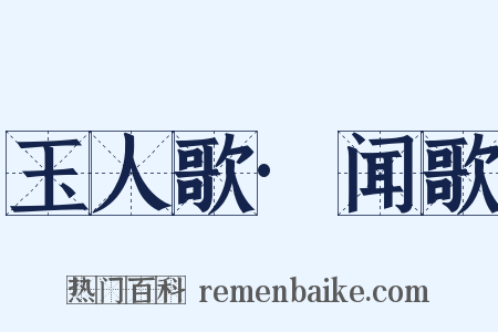 玉人歌·闻歌是什么意思的图片